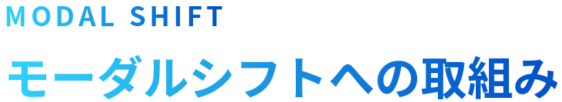 MODALSHIFT モーダルシフトへの取り組み